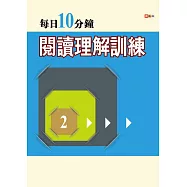 每日10分鐘閱讀理解訓練 2
