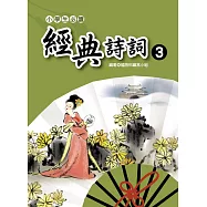 小學生必讀經典詩詞 3