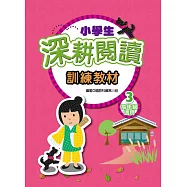 小學生深耕閱讀訓練教材 3