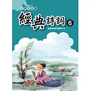 小學生必讀經典詩詞 6