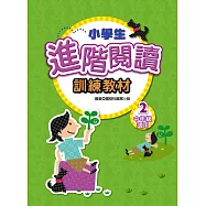 小學生進階閱讀訓練教材 2