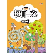 小學生每日一文 中年級 2