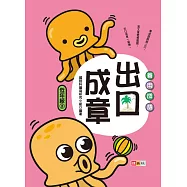 善用成語 出口成章 低年級 3