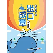 善用成語 出口成章 高年級 1