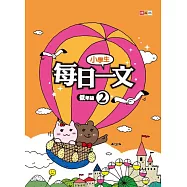 小學生每日一文 低年級 2