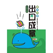 善用成語 出口成章 高年級 3