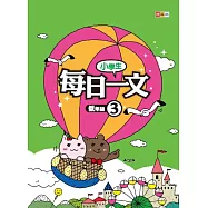 小學生每日一文 低年級 3