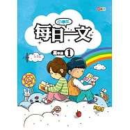 小學生每日一文 高年級 1