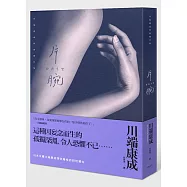 片腕：川端康成怪談傑作集