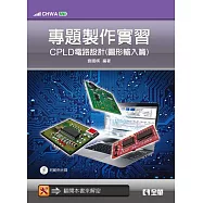 專題製作實習：CPLD電路設計(圖形輸入篇)(附範例光碟)