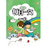 小學生每日一文 高年級 3