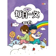 小學生每日一文 高年級 4