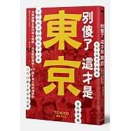 別傻了 這才是東京：大眾運輸工具內禁止通話‧迷宮般的車站&hellip;47個不為人知的潛規則