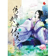 侯爺夫人要休夫 三