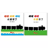 喀噹 喀噹-火車來了 系列套書(共2冊)