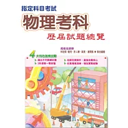 105指定科目考試物理考科歷屆試題總覽
