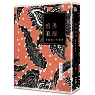 舊書浪漫：讀閱趣與淘書樂(限量典藏精裝藏書票版)