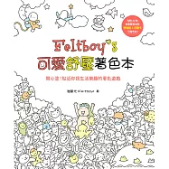 Feltboy’s可愛舒壓著色本：開心塗!貼近你我生活樂趣的著色遊戲(內附20款創意雙面造型便條紙&月曆卡)
