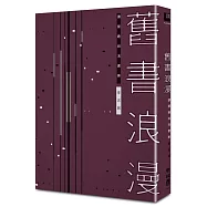 舊書浪漫：讀閱趣與淘書樂 (平裝)