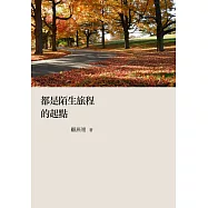 都是陌生旅程的起點