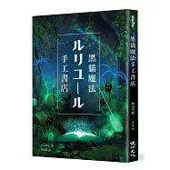 黑貓魔法手工書店