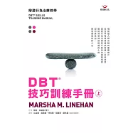 DBT®技巧訓練手冊(上冊)
