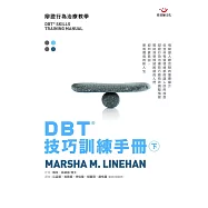 DBT®技巧訓練手冊(下冊)