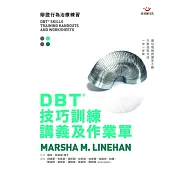 DBT®技巧訓練講義及作業單
