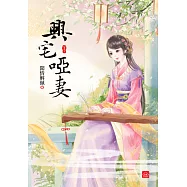 興宅啞妻(下)(完)