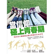 當信仰碰上青春期：陪伴孩子勇敢跨出責任與愛的生命步伐