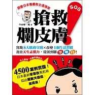 跟著日本養膚教主這樣做，搶救爛皮膚!：實踐8大肌膚守則╳改變1個生活習慣，養出天生素肌力，從頭到腳淨嫩白!