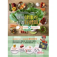 聰明健康吃，打造好體質!：20堂必修『食』用營養學分