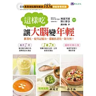 這樣吃，讓大腦變年輕!：嚴選183道健腦營養食譜，跟著吃，提升記憶力，還能抗老化、防失智!