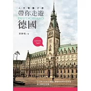 帶你走遊德國 人文驚豔之旅