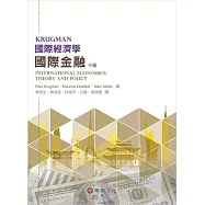 國際經濟學：國際金融(10版)