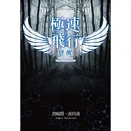 極速飛行(01)覺醒