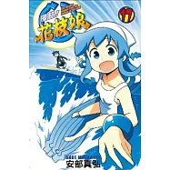 侵略!花枝娘(17)