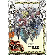 魔物獵人 閃光獵人(10)完