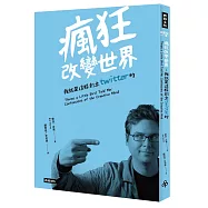 瘋狂改變世界：我就是這樣創立Twitter的!