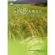 水稻有機栽培(花蓮農改場57)[第一版二刷]