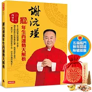 謝沅瑾猴年生肖運勢大解析：史上最精準的開運工具書! (隨書附贈謝沅瑾老師親自加持祈福的「五福臨門猴年開運除穢錦囊」)