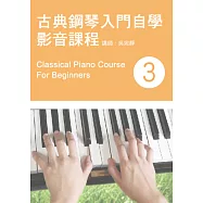 古典鋼琴入門自學影音課程(三)(二版)(附DVD)