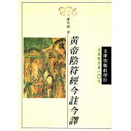 黃帝陰符經今註今譯