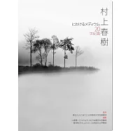 村上春樹 20世紀篇