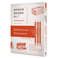 誰把橡皮擦戴在鉛筆的頭上?：文具們的百年演化史