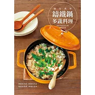 鎖住美味 鑄鐵鍋多蔬料理：華麗的外表，樸實的內在；簡單的烹煮，幸福的滋味。