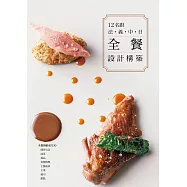 12名廚法‧義‧中‧日 全餐設計構築：窺探主廚們的創意，解讀料理的組成方式。