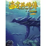 海穹英雌傳(卷四)怒海爭霸
