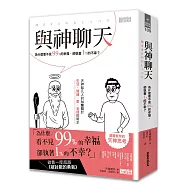 與神聊天：為什麼看不見99%的幸福，卻執著1%的不幸?