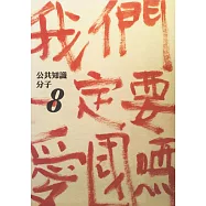 公共知識分子：我們一定要愛國嗎?